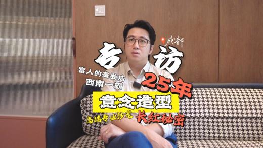 西南地区Top级沙龙成都意念造型专访 商品图0