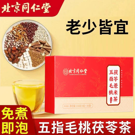 北京同仁堂五指毛桃茯苓薏米茶  代用花草茶155g/盒（内31小袋） 商品图0