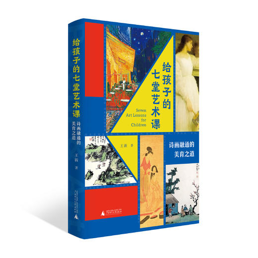 给孩子的七堂艺术课：诗画融通的美育之道【现货包邮】GXSF0009 商品图0