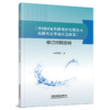 30726-4  《中国国家铁路集团有限公司铁路火灾事故应急预案》修订对照说明 商品缩略图0