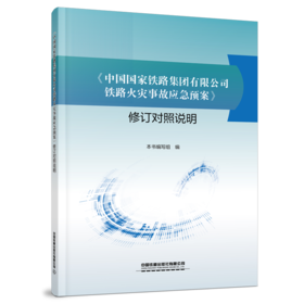 30726-4  《中国国家铁路集团有限公司铁路火灾事故应急预案》修订对照说明