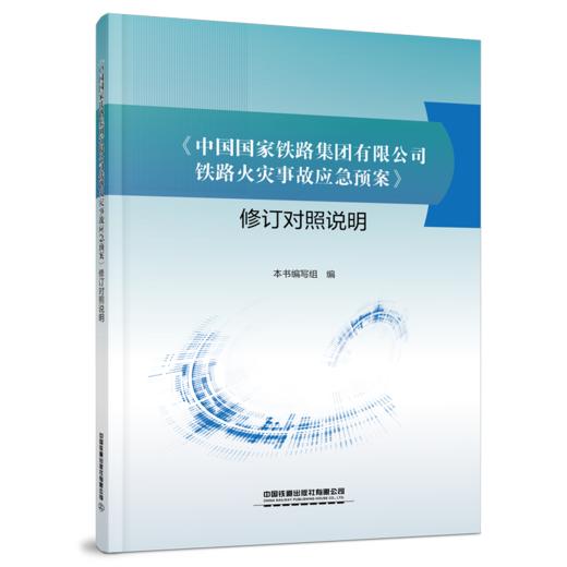 30726-4  《中国国家铁路集团有限公司铁路火灾事故应急预案》修订对照说明 商品图0
