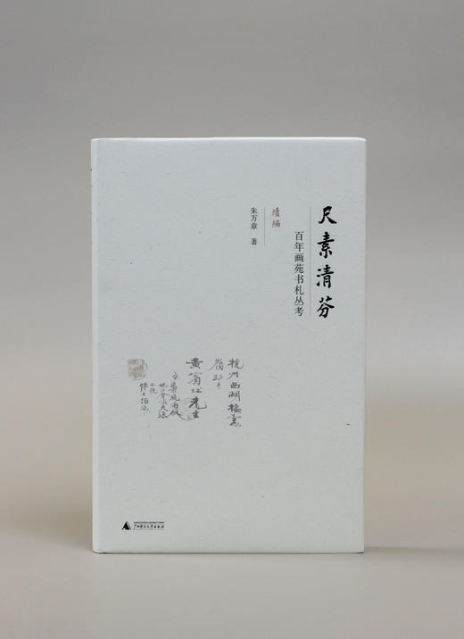 尺素清芬：百年画苑书札丛考（续编）【现货包邮】GXSF0002 商品图1