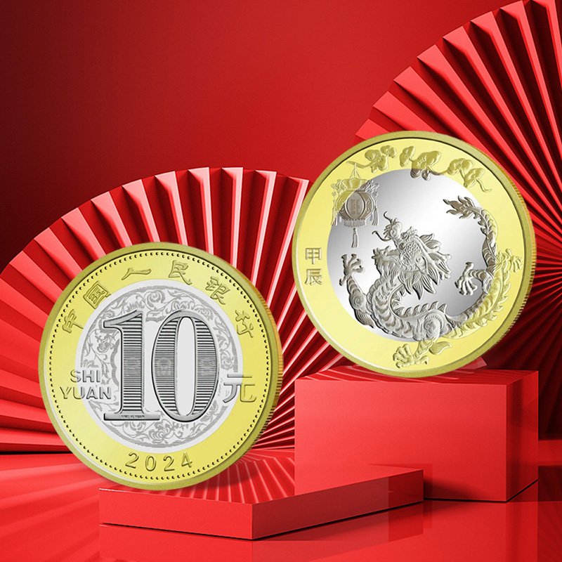 中国金币2024甲辰龙年纪念币 第二轮龙年生肖贺岁纪念币