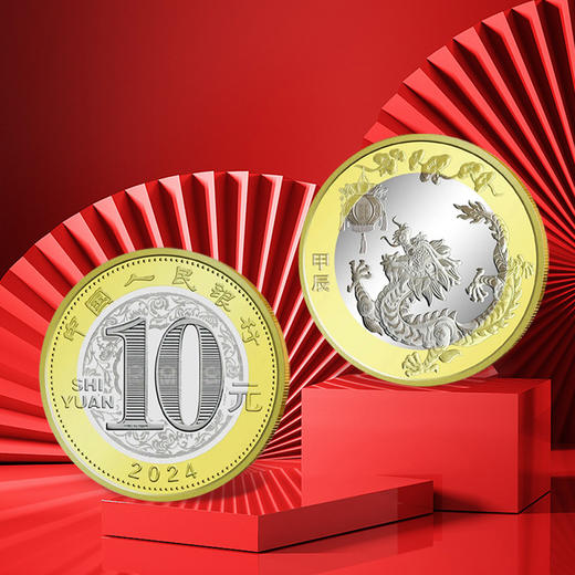 中国金币2024甲辰龙年纪念币 第二轮龙年生肖贺岁纪念币 商品图0