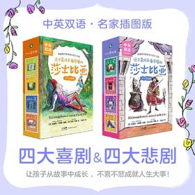 这才是孩子看得懂的莎士比亚 四大喜剧卷&四大悲剧卷 名家插图版中英双语 磨铁