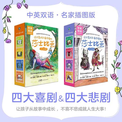 这才是孩子看得懂的莎士比亚 四大喜剧卷&四大悲剧卷 名家插图版中英双语 磨铁 商品图0