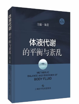 体液代谢的平衡与紊乱 朱蕾体液代谢紊乱病理生理器官功能障碍基础知识基础与临床化学物质
