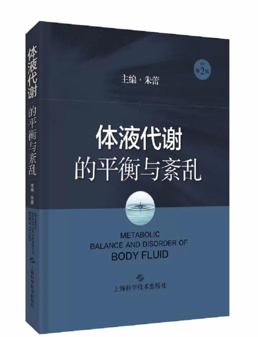体液代谢的平衡与紊乱 朱蕾体液代谢紊乱病理生理器官功能障碍基础知识基础与临床化学物质 商品图0