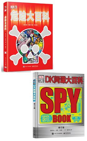 DK危险大百科（修订版）（精装）+DK间谍大百科 (修订版) （修订版）