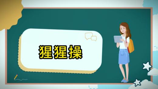 猩猩操（教学版） 商品图0