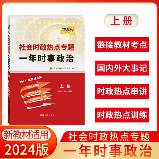 天利38套 2024社会时政热点专题 一年时事政治 上册 新教材适用高考 2023年4月-2023年12月 高一高二高三 商品图0