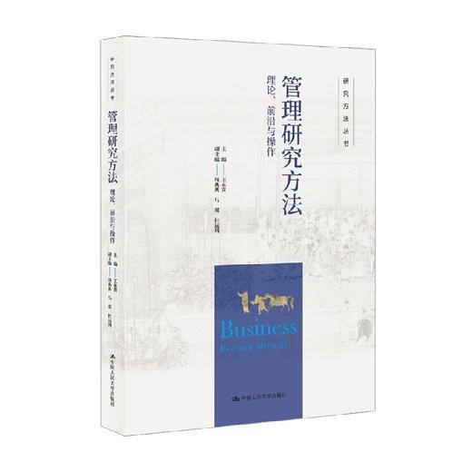 管理研究方法 理论 前沿与操作 王永贵 著 管理 商品图0