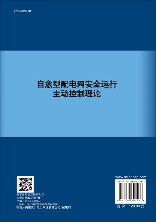 自愈型配电网安全运行主动控制理论 商品图1