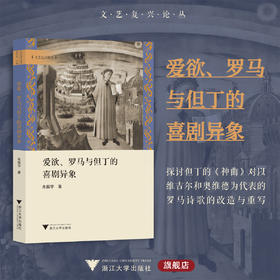 爱欲、罗马与但丁的喜剧异象/文艺复兴论丛/朱振宇/浙江大学出版社