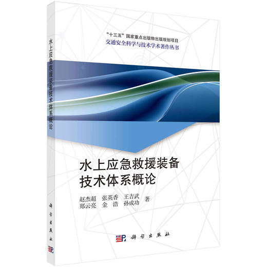 水上应急救援装备技术体系概论 商品图0