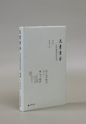 尺素清芬：百年画苑书札丛考（续编）【现货包邮】GXSF0002