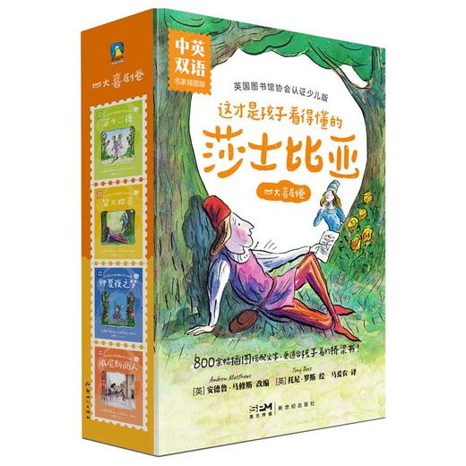 这才是孩子看得懂的莎士比亚 四大喜剧卷&四大悲剧卷 名家插图版中英双语 磨铁 商品图3