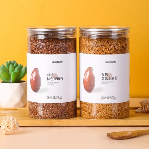 有机棕色亚麻籽 有机黄色亚麻籽生亚麻籽500克/罐【中原仓京东快递发货】 商品图0