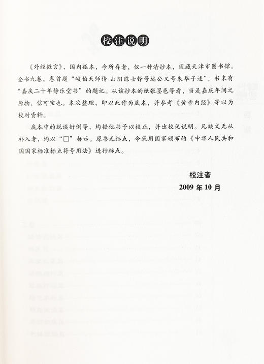 中医非物质文化遗产临床经典读本 外经微言 清 陈士铎 著 养生 五行生克 脏腑气化 五运六气 等 中国医药科技出版社9787506746779 商品图3