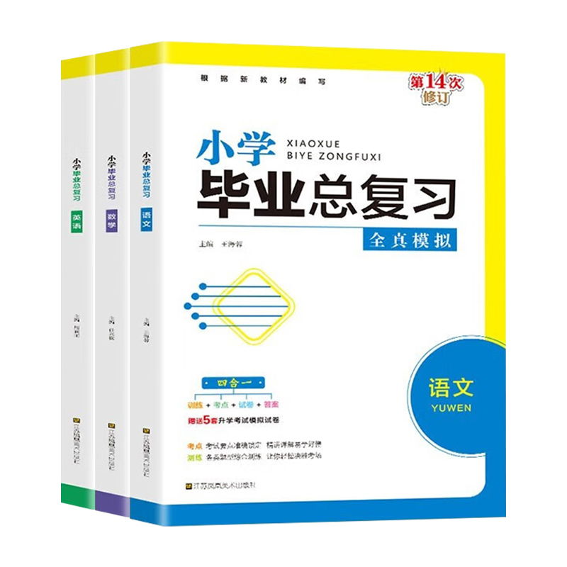 小学毕业总复习全真模拟 语文数学英语可选第14次修订