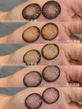 【本店实拍】巨无霸海盐系列-偏大着色-黑巧-粉色-棕色-绿色-灰色-棕色-14.5mm 【年抛 度数0-1000度 含525/575 】