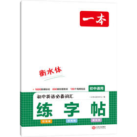 一本 初中英语必备词汇 练字帖