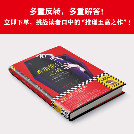 读客希腊棺材之谜 埃勒里·奎因 载入史册的推理，越聪明越猜不中结局 商品图7