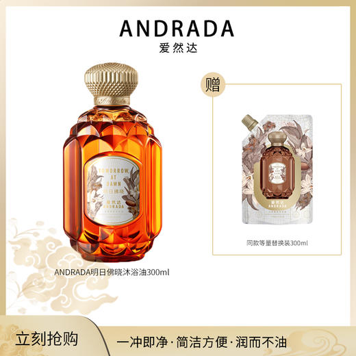 ANDRADA爱然达沁享香氛沐浴油300ml 明日拂晓/月下独白 商品图0