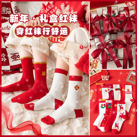 【穿红袜行好运❗️新年喜庆棉袜礼盒】马年好寓意，好运满满，财运滚滚❗️本命年袜子男女潮袜秋冬情侣袜中筒袜，父亲节礼物新年礼盒年货礼盒 商品图0