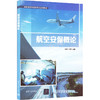 航空安保概论 商品缩略图0
