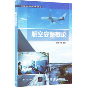 航空安保概论