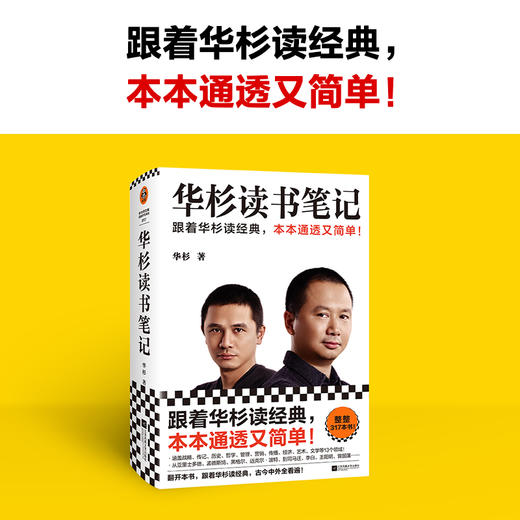 读客华杉读书笔记跟着读经典本本通透又简单华与华学习方法战略营销 商品图1