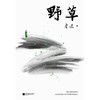 野草（鲁迅一生的哲学都在《野草》里）一本书读懂鲁迅真实的精神境界 商品缩略图3