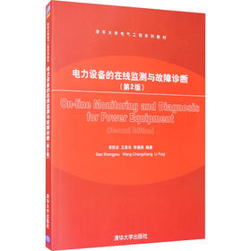 电力设备的在线监测与故障诊断(第2版)