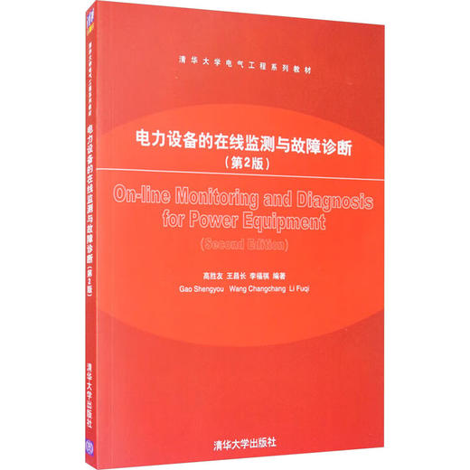 电力设备的在线监测与故障诊断(第2版) 商品图0