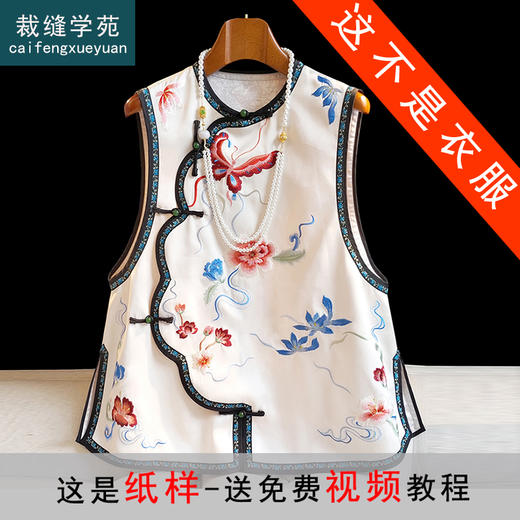 裁缝学苑AS171新中式刺绣国风马甲纸样背心女秋装新款改良国潮风圆领醋酸缎 商品图0