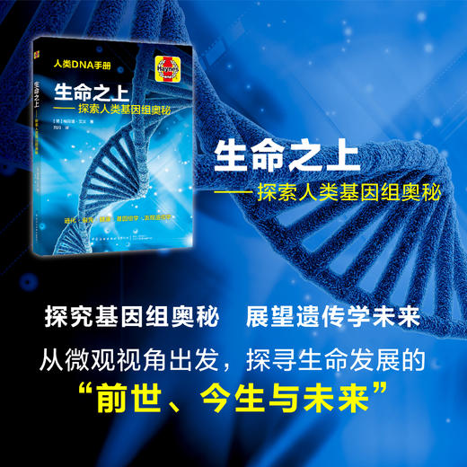 生命之上——探索人类基因组奥秘 商品图0