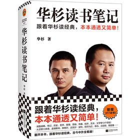读客华杉读书笔记跟着读经典本本通透又简单华与华学习方法战略营销