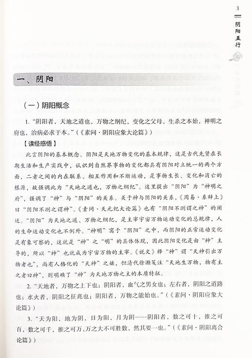 王克勤内经读书随笔 吕波 刘志平 主编 阴阳五行 摄生 脏象 经络 病因病机 病能 诊法 论治 运气 中医古籍出版社9787515225517 商品图4