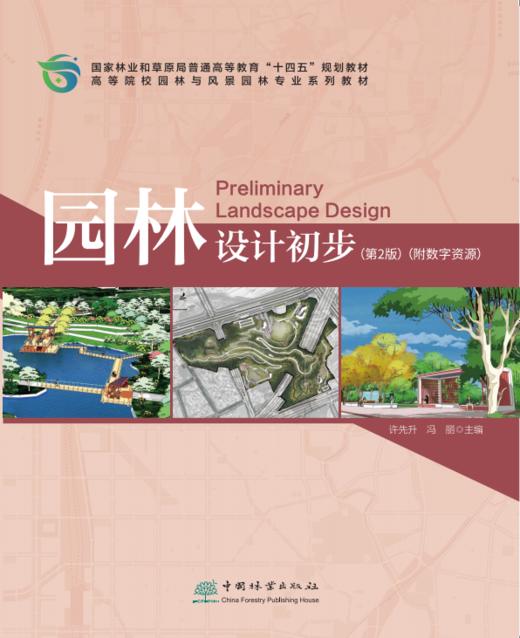 园林设计初步（第2版）2323 商品图0