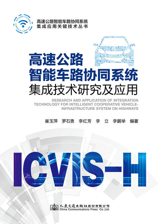 高速公路智能车路协同系统集成技术研究及应用 商品图2