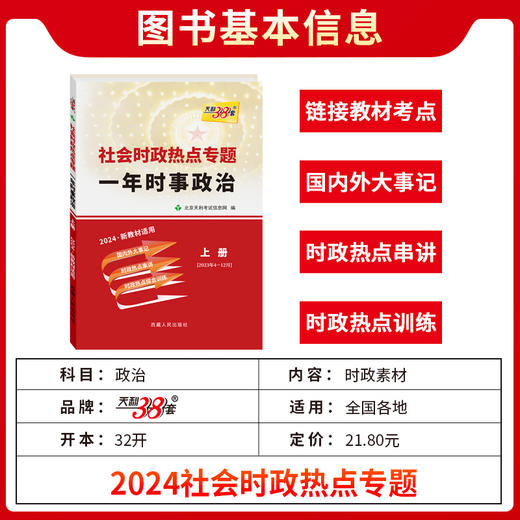 天利38套 2024社会时政热点专题 一年时事政治 上册 新教材适用高考 2023年4月-2023年12月 高一高二高三 商品图1