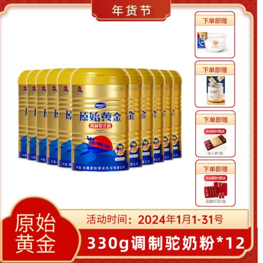原始黄金骆驼奶粉新疆益生菌驼乳粉无蔗糖中老年儿童成人奶粉330g*12罐 TZ 商品图0
