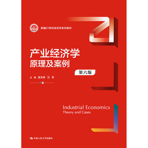 产业经济学：原理及案例（第六版）（新编21世纪经济学系列教材）/赵玉林　汪芳 商品图1