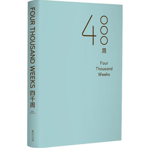 四千周：人生只有四千周 接纳生命有限性 选择你想要的活法（英）奥利弗·伯克曼 著 商品图1