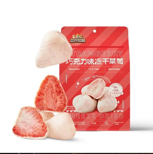 三只松鼠巧克力味冻干草莓30g 商品图0