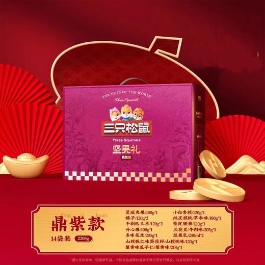 三只松鼠鼎紫款坚果礼盒2208g 商品图4