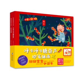 甜甜蜜蜜中国年（呼噜呼噜糖葫芦+妙笔糖画 全2册）