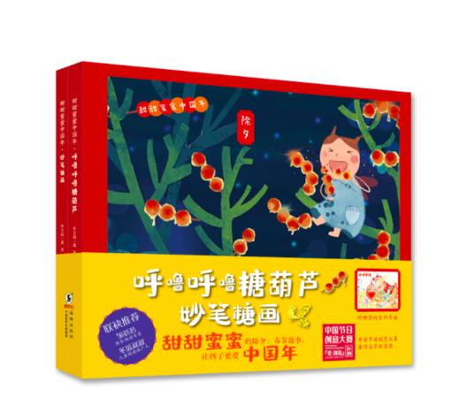 甜甜蜜蜜中国年（呼噜呼噜糖葫芦+妙笔糖画 全2册） 商品图0